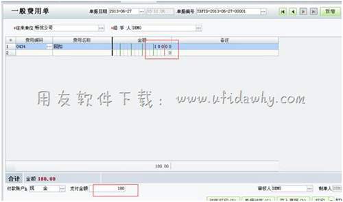 在用友T1进销存软件中增加一般费用单操作图示