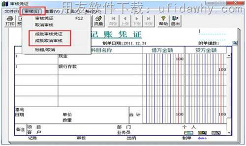 用友T3审核凭证和取消审核凭证的操作教程