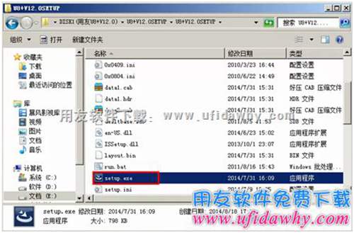 用友U8+V12.0安装程序解压后图示