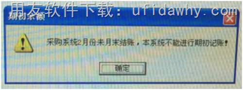 16年库存期初记账提示采购系统2月未月末结账，本系统不能进行期初记账