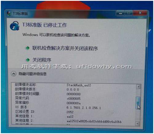 安装好用友T3后提示：T3标准版 已停止工作