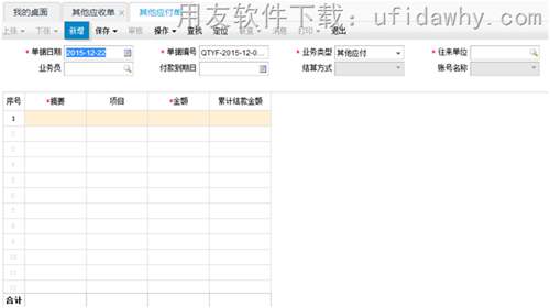 用友畅捷通T+12.1新增的其他应付单功能操作界面图示