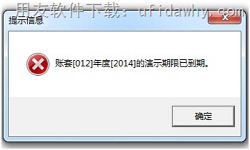 用友软件提示：演示已到期限的图片提示截图