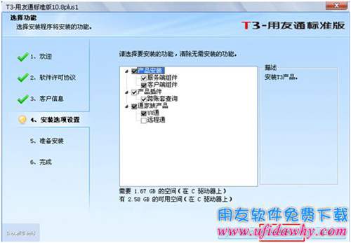 选择安装用友通T3的相关组件图示