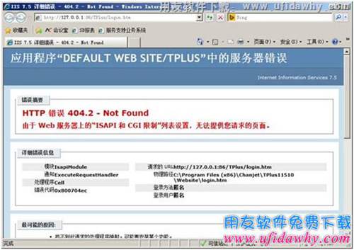 登录用友畅捷通T+时提示HTTP 错误 404.2 - Not Found？图示