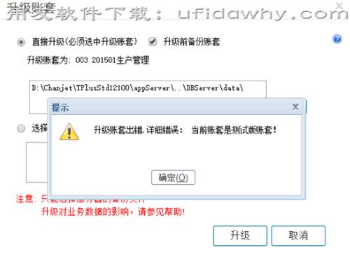 用友畅捷通T+升级帐套时提示是测试版帐套