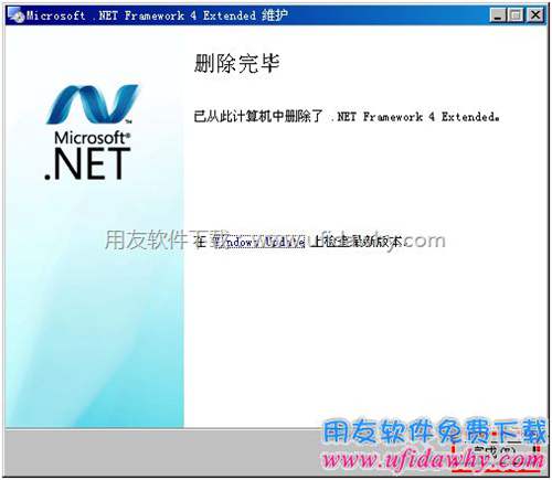 卸载.NET 4.0完毕图示