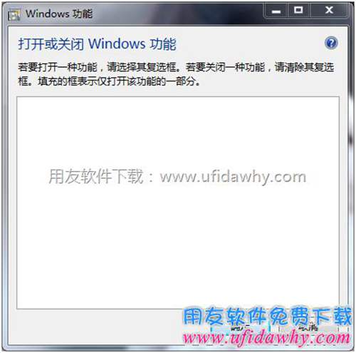 安装IIS7.0时，打开和关闭windows功能时里面是空白的？