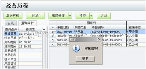 在经营历程中审核单据操作图示