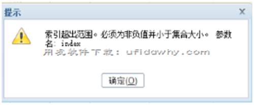 用友T+销售出库单弃审失败提示索引超出范围？