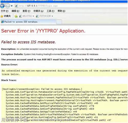 Server error in ‘/yytpro’ application failed to access iis metabase错误提示图示