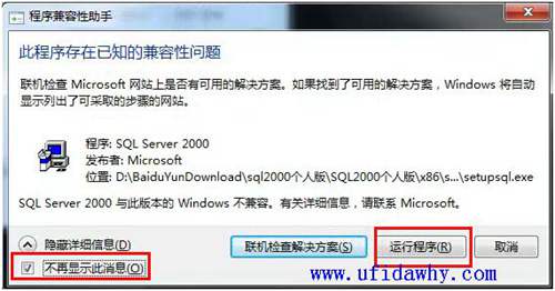 win7安装sql2000的时候勾上不再显示此信息图示