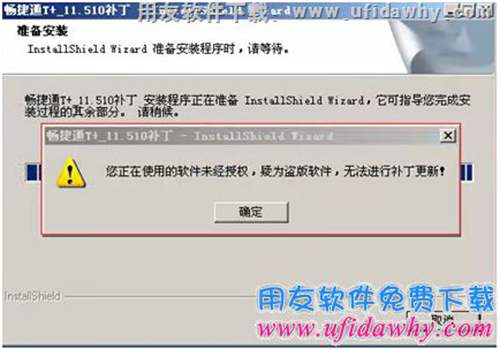 您正在使用的软件未经授权，疑为盗版软件，无法进行补丁更新！错误提示图示。