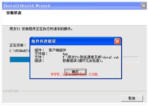 安装用友通T3提示：data2.cab：数据错误（循环冗余检查）