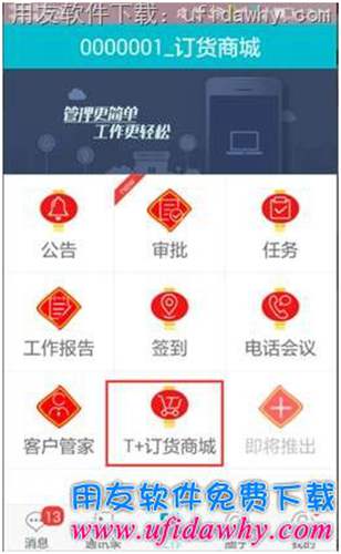 用友T+V12.1订货商城手机端操作步骤图示