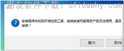 安装程序未找到环境检测工具，继续安装可能导致产品无法使用，是否继续？错误提示图示