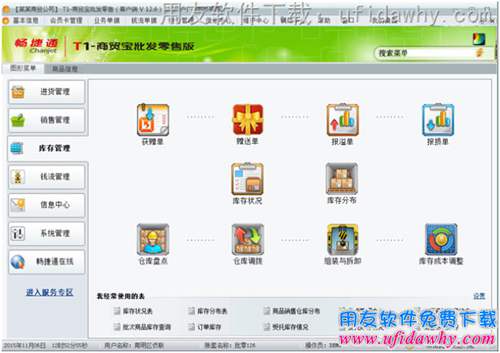 用友T1商贸宝批发零售版V12.6进销存软件库存管理操作界面图示