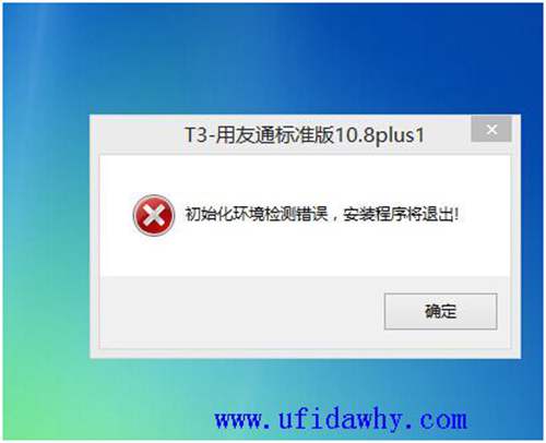 安装用友T3提示初始化环境检测错误，安装程序将退出