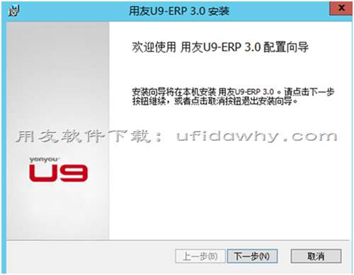 用友U9ERP系统安装教程