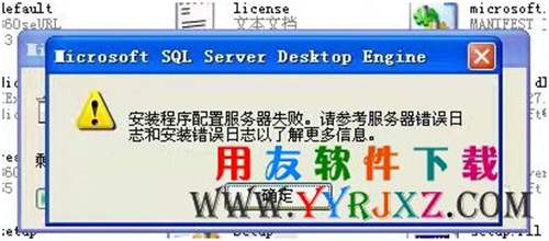 安装用友MSDE2000数据库提示：安装程序配置服务器失败