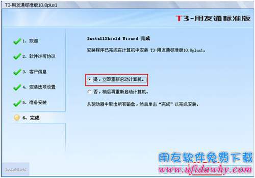 安装用友T3最后一步重启电脑图示