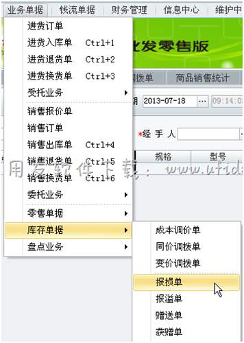 在用友T1进销存软件中进行报损操作图示