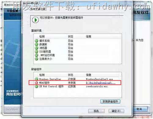 win7安装U8时MDAC组件安装不上去？