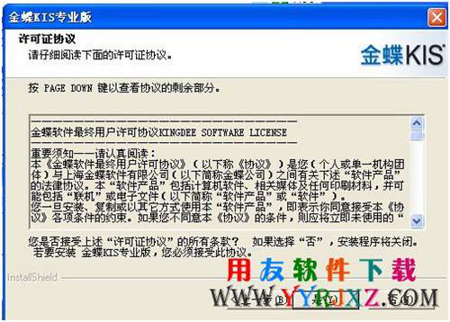 接受金蝶软件安装许可协议