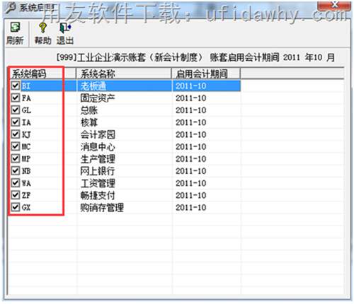 用友T3建立账套后启用模块的图示