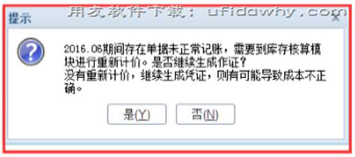 用友T+软件生成凭证时个别计价法存货生成凭证，提示需要重新计价？