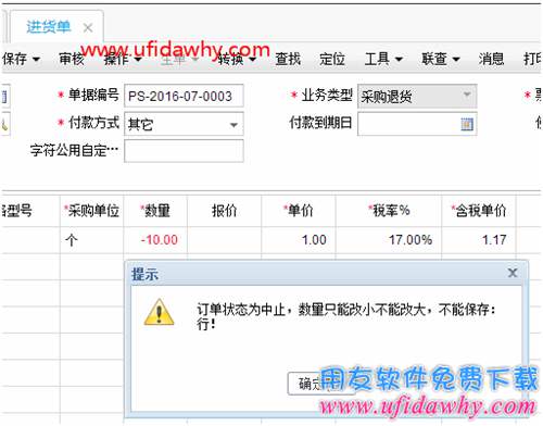 删除畅捷通T+的进货单报错：“订单状态为中止，数量只能改小不能改大，不能保存”