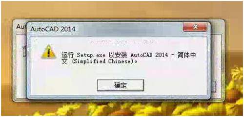 打开用友通T3系统管理时提示错误：运行 setup.exe 以安装 autocad 2014-简体中文(Simplified Chinese)打开用友通T3系统管理时提示错误：运行 setup.exe 以安装 autocad 2014-简体中文(Simplified Chinese)