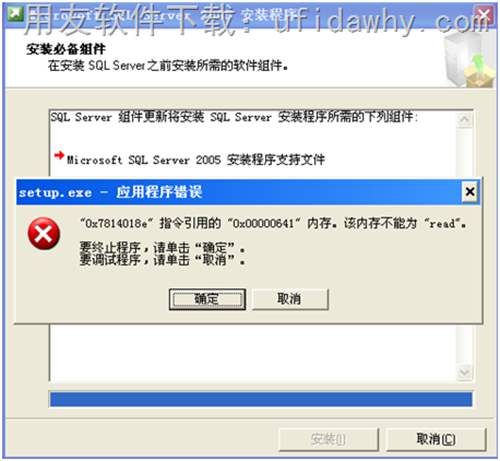 安装MSSQLSERVER2005数据库时提示 setup.exe 应用程序错误?