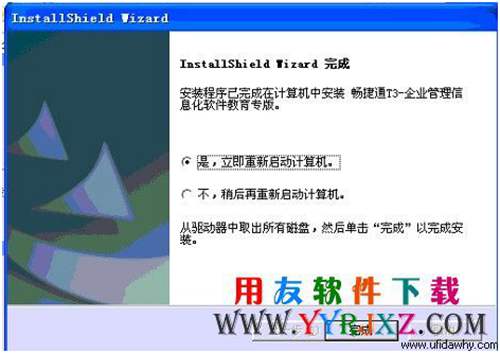 安装完畅捷通t3教育专版后会提示重启，按提示重启电脑 