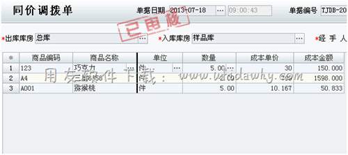 填写同价调拨单图示