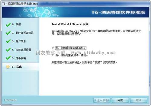 安装用友T6酒店软件完成，提示重启图示