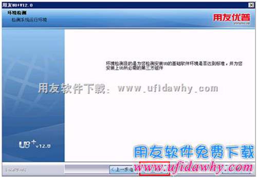 用友U8V12.0安装环境检测图示