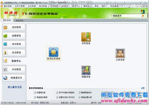 用友T1商贸宝批发零售版V12.6进销存软件信息中心操作界面图示