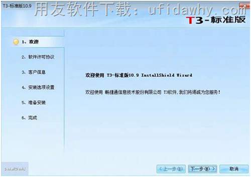 用友T3畅捷通2016年最新标准版10.9免费试用版安装步骤图示