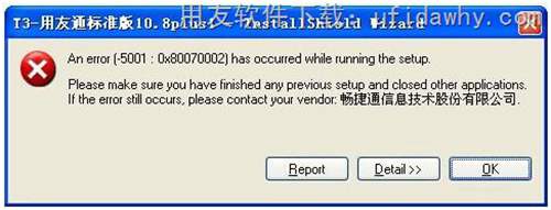 安装用友T3时提示：an error(-5001:0x80070002)has occurred while running the setup. 图示