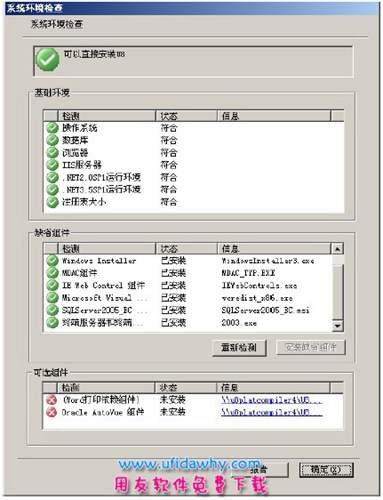 用友U8+V11.1安装第十一步图示