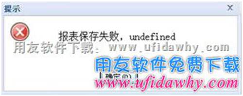 报表保存失败，undefined？错误提示图示。