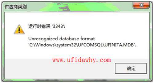 运行错误'3343':unrecognized database format 'c:\windows\system32\UFCOMSQL\UFINITA.MDB'？