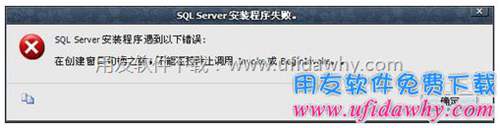 安装SQL SERVER 2008 R2时提示：创建窗口句柄之前不能在控件上调用 Invoke 或 BeginInvoke？