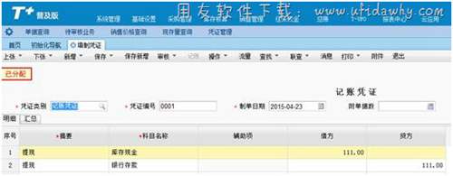 畅捷通T+普及版填制凭证界面图示