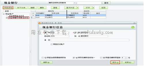 在用友T1软件中添加现金银行账户图示