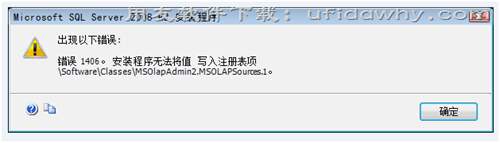 安装sql2008R2数据库时提示错误1406，安装程序无法将值写入注册表项？