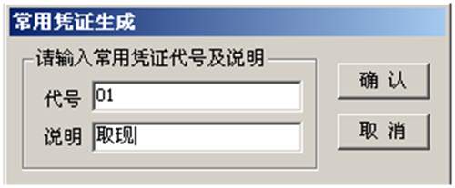 填写常用凭证代号和说明