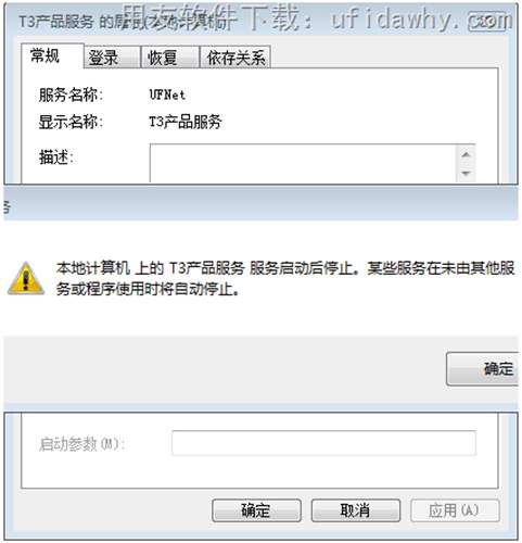 用友T3提示本地计算机上的T3产品服务启动后停止，某此服务在未由其他服务或程序使用时将自动停止。错误提示图片