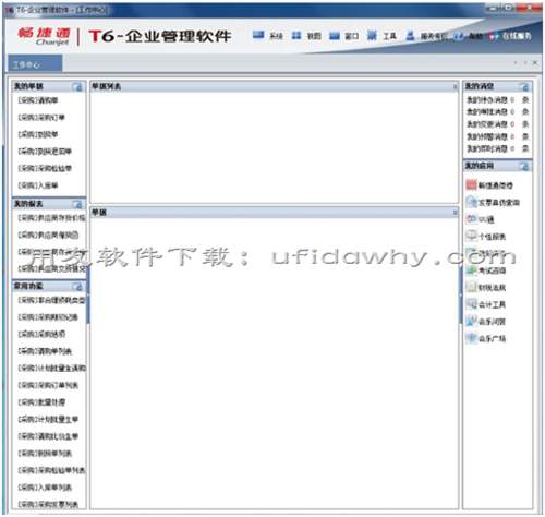 用友T6V6.2企业管理软件免费试用版下载地址 用友T6 第6张